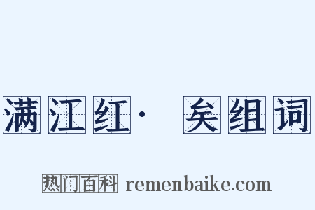 满江红·矣组词是什么意思的图片
